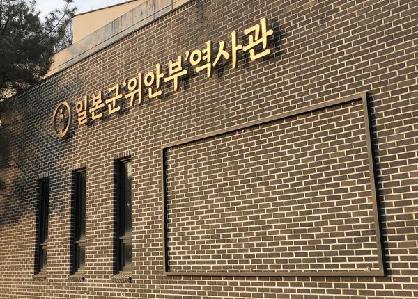 일본군위안부역사관.jpg