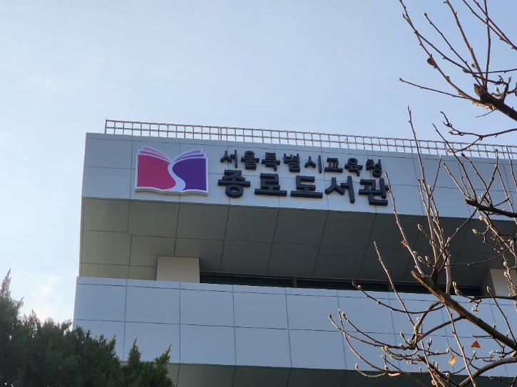 종로도서관1.jpg