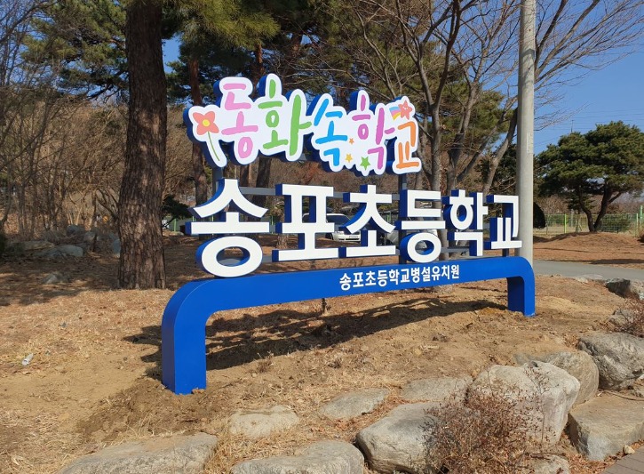 송포초등학교.jpg