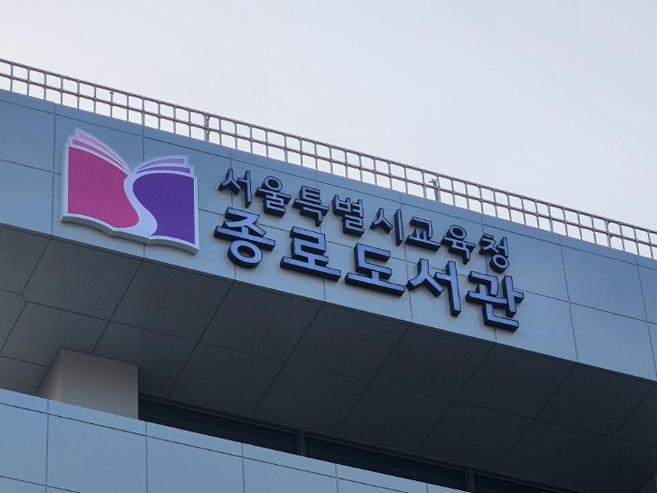 종로도서관2.jpg