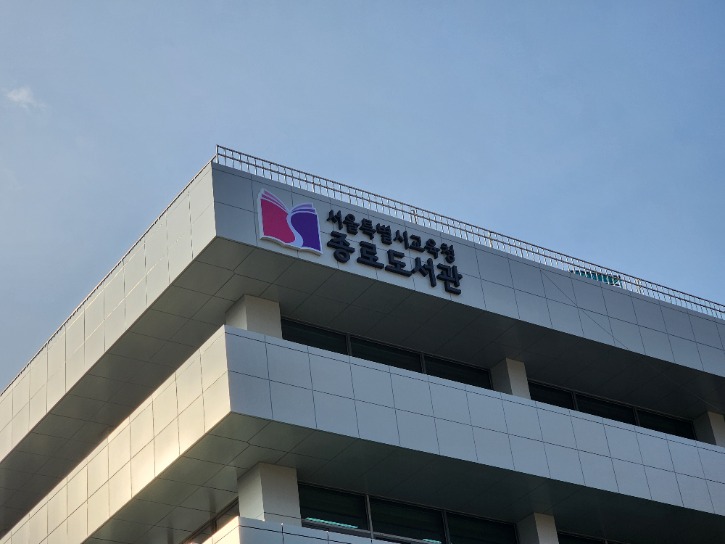 종로도서관4.jpg
