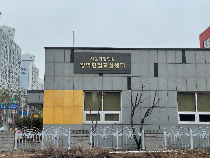서울가정법원.JPG