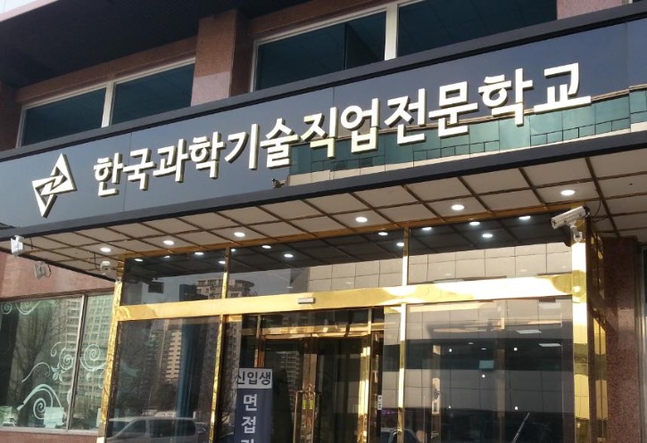 한국과학기술직업전문학교.jpg