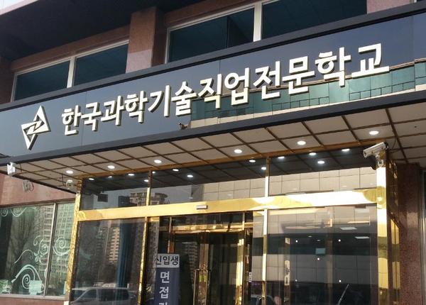 한국과학기술직업전문학교