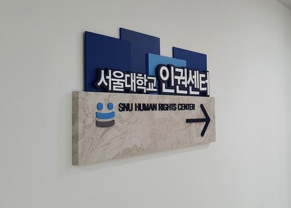 서울대인권센터