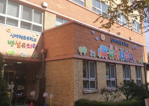 신백현초등학교